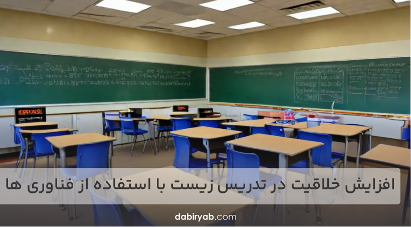 افزایش خلاقیت در تدریس زیست با استفاده از فناوری ها