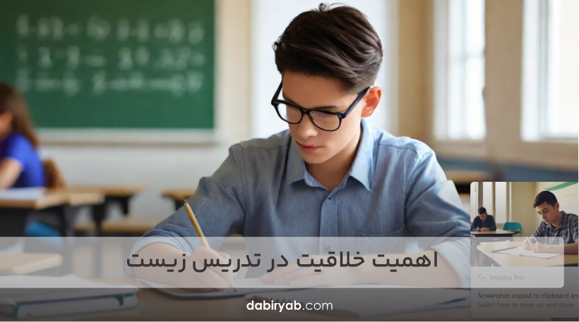 اهمیت خلاقیت در تدریس زیست