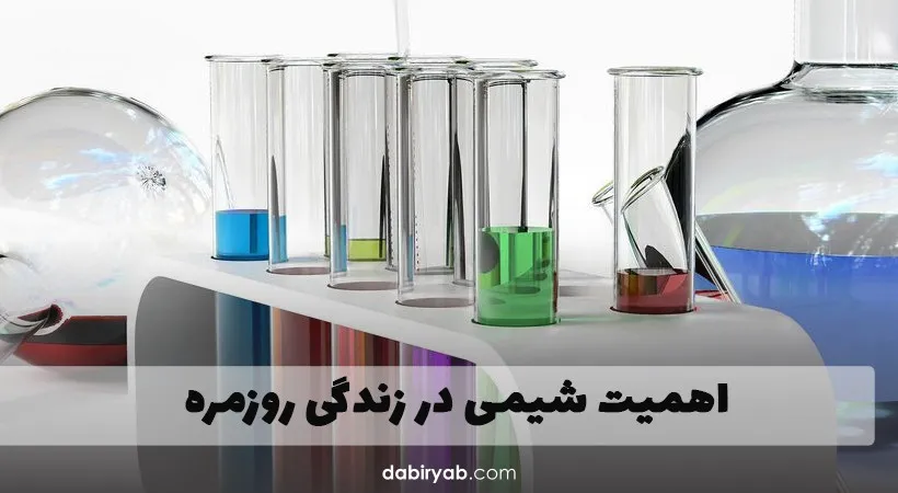 اهمیت شیمی در زندگی روزمره