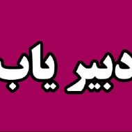 پشتیبان دبیریاب